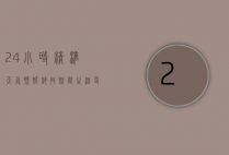 24小时精准天气预报，科技赋能，生活更便捷