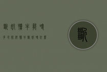 断奶犊牛能喂多少饲料（犊牛断奶喂什么饲料）