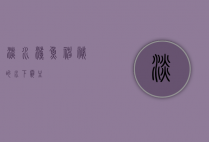 淡水鲨鱼，神秘的水下霸主