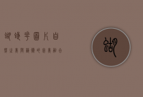 蝴蝶花图片，自然之美与艺术的完美融合