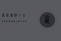 西安旅游十大景点推荐，探索古都的千年魅力