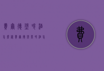 费尔德堡啤酒怎么样（费尔德堡黑啤酒怎么样）