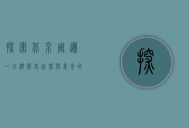 探索北京周边一日游，历史、自然与美食的完美结合