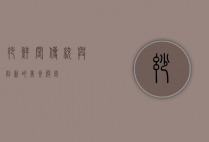 妙鲜阁，传统与创新的美食殿堂