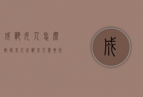 成熟女人怎么对待男人（成熟男人需要什么样的女人）