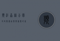 滨江森林公园攻略，探索自然与休闲的完美结合