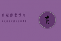 成都机票预定全攻略，从选择航班到优惠获取的详细指南