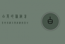 白芨的种植前景，市场潜力与经济效益分析