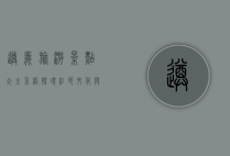 遵义旅游景点大全介绍，探寻红色文化与自然风光的完美融合
