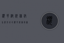 樱花树根瘤病怎么形成的（樱花根瘤病图片）