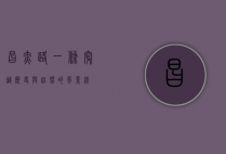昌赤路，一条穿越历史与自然的风景线