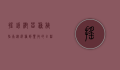 摇钱树苗种植指南，从选种到丰收的全程解析
