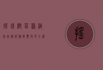 摇钱树苗种植指南，从选种到丰收的全程解析
