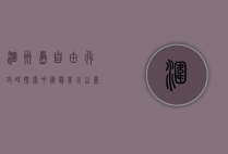 涠洲岛自由行攻略，探索中国最美火山岛的终极指南