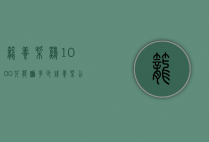 笼养柴鸡1000只能赚多少钱（养柴公鸡一只成本多少）