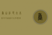 香山红色大本营，革命精神的永恒丰碑