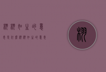 栩栩如生的意思是什么（栩栩如生的意思是什么?用它造一个句子）