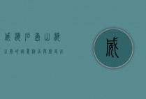 威海石岛，山海之间的诗意栖居与历史回响