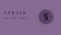张掖机场，丝绸之路上的空中门户与区域发展的新引擎
