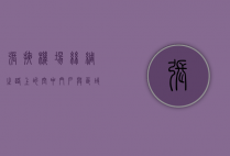 张掖机场，丝绸之路上的空中门户与区域发展的新引擎