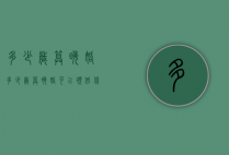 多少岁算晚婚（多少岁算晚婚可以领低保）