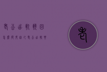 老公出轨挽回怎么提升自己（老公出轨要怎样做才能挽回）