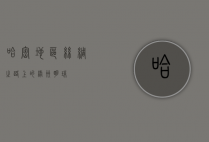 哈密地区，丝绸之路上的绿洲明珠