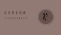 杭州汽车客运中心站，城市交通枢纽的现代化典范