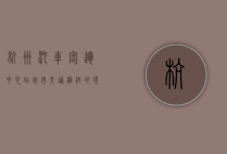杭州汽车客运中心站，城市交通枢纽的现代化典范