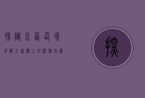 探秘川西仙境，成都九寨沟三日游旅行团全攻略
