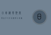 日军侵华期间战死多少佐官（侵华日军阵亡高级将领）