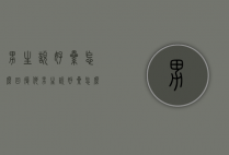 男生说好累怎么回复他（男生说好累怎么回复他呢）