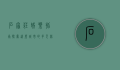 石家庄娱乐指南，探索这座城市的多元休闲方式