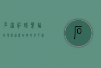 石家庄娱乐指南，探索这座城市的多元休闲方式