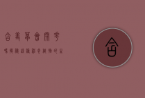 含羞草会开花吗？揭秘这种神奇植物的生长奥秘