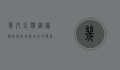 几内亚猪，从宠物到科学研究的奇妙伙伴