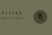 老公心计太重怎么办（老公心思太重怎么办）