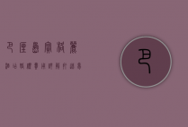 巴厘岛宝格丽酒店婚礼费用详解，打造梦幻婚礼的预算指南