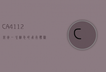CA4112航班，一次难忘的飞行体验