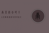 南京必去的十大景点，探索历史与现代交融的古都魅力