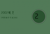 2002欧元5硬币值多少钱（2002年欧元硬币 值多少钱）