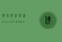 佛冈碧桂园清泉城，山水间的诗意栖居