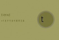 tierxda手表多少钱的简单介绍
