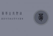 葡萄生长期这样管理，果实品质好，销量蹭蹭涨！（葡萄怎样生长旺盛呢）