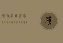 矿物玻璃镜面多少钱（矿物强化玻璃镜面多少钱）