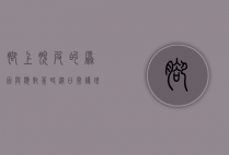 脚上脱皮的原因与应对策略，从日常护理到专业治疗