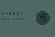 哪些学校有工程管理硕士（哪些学校工程管理硕士比较好）