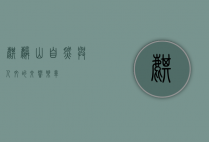 麒麟山，自然与人文的交响乐章