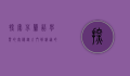 探索芬兰语学习的奥秘，从入门到精通的全面指南