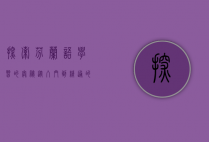 探索芬兰语学习的奥秘，从入门到精通的全面指南
